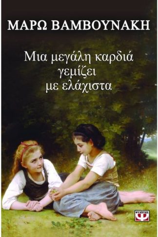 Μια μεγάλη καρδιά γεμίζει με ελάχιστα