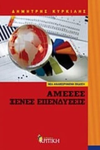 Άμεσες ξένες επενδύσεις