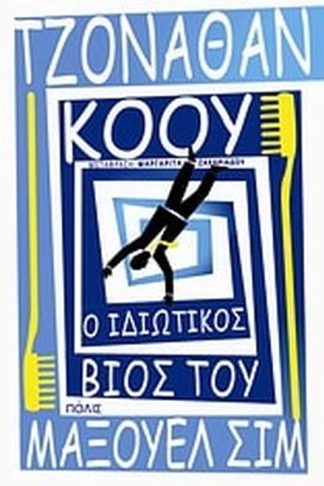 Ο ιδιωτικός βίος του Μάξουελ Σιμ