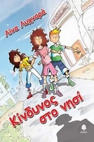 Κίνδυνος στο νησί