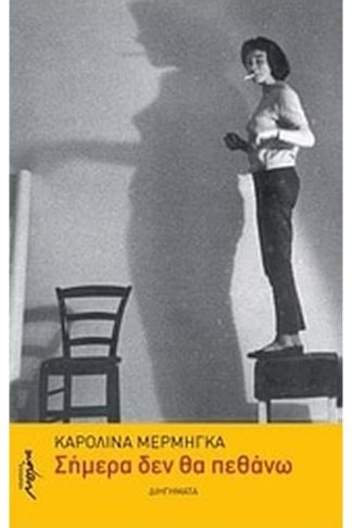 Σήμερα δεν θα πεθάνω