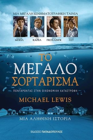 Το μεγάλο σορτάρισμα