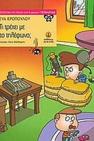 Τι τρέχει με το τηλέφωνο