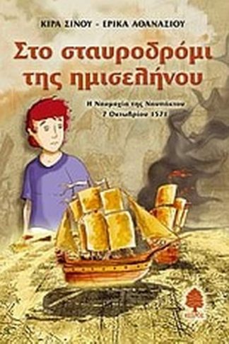 Στο σταυροδρόμι της ημισελήνου