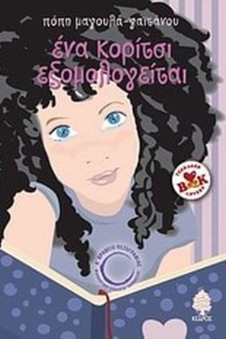 Ένα κορίτσι εξομολογείται