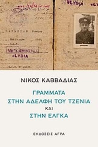 Νίκος Καββαδίας- Γράμματα στην αδελφή του Τζένια και στην Έλγκα