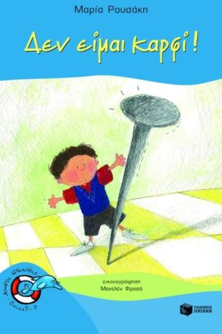 Δεν είμαι καρφί