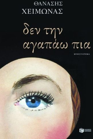 Δεν την αγαπάω πια