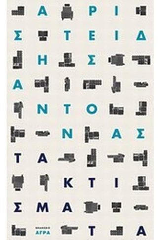 Τα κτίσματα