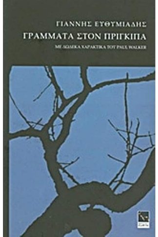 Γράμματα στον πρίγκιπα