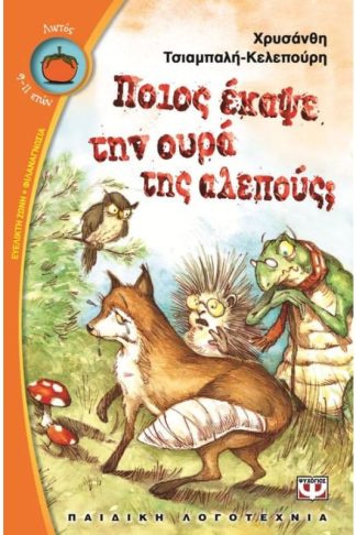 Ποιος έκαψε την ουρά της αλεπούς