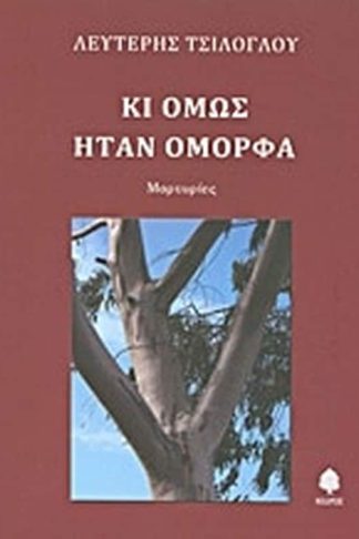 Κι όμως ήταν όμορφα