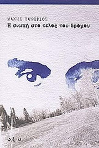 Η σιωπή στο τέλος του δρόμου