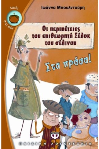 Οι περιπέτειες του επιθεωρητή Σέλοκ του σέλινου- Στα πράσα!