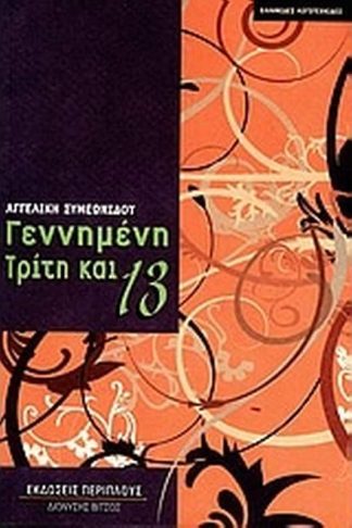 Γεννημένη Τρίτη και 13