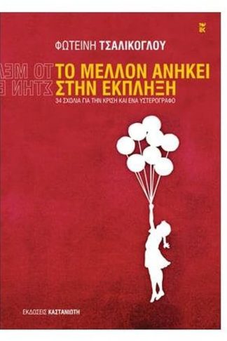 Το μέλλον ανήκει στην έκπληξη