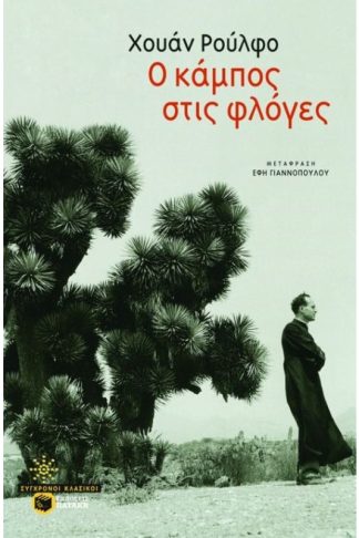 Ο κάμπος στις φλόγες