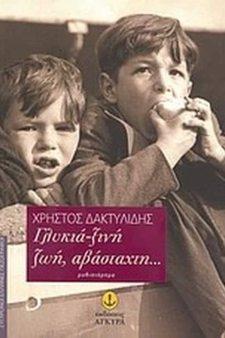 Γλυκιά-ξινή ζωή