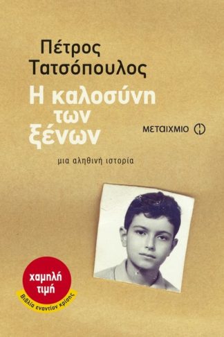 Η καλοσύνη των ξένων