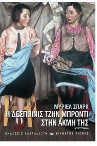 Η δεσποινίς Τζην Μπρόντι στην ακμή της