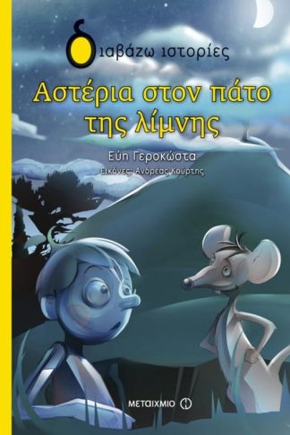 Αστέρια στον πάτο της λίμνης