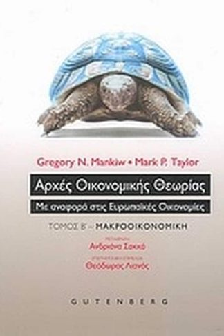 Αρχές οικονομικής θεωρίας