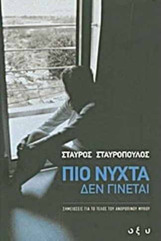 Πιο νύχτα δεν γίνεται