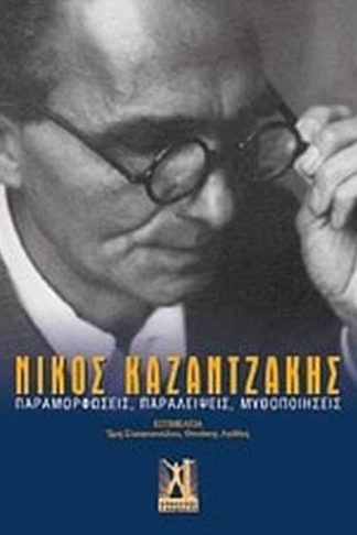 Νίκος Καζαντζάκης