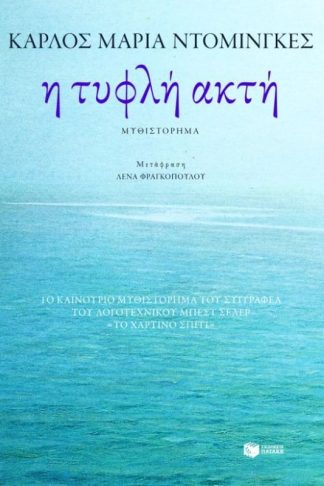 Η τυφλή ακτή