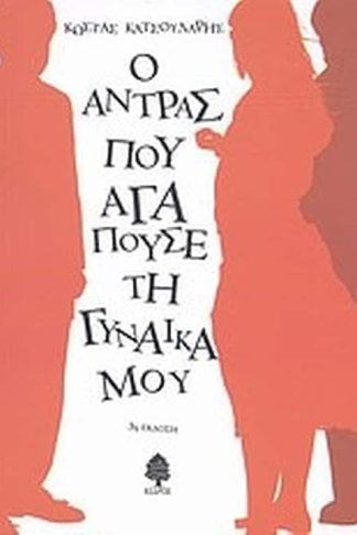 Ο άντρας που αγαπούσε τη γυναίκα μου