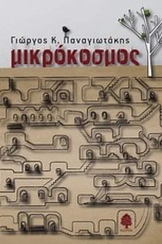 Μικρόκοσμος