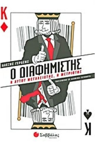 Ο διαφημιστής