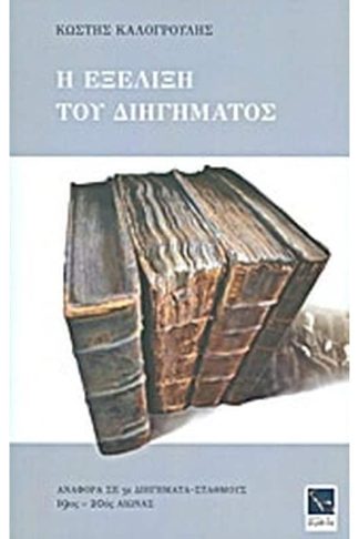 Η εξέλιξη του διηγήματος