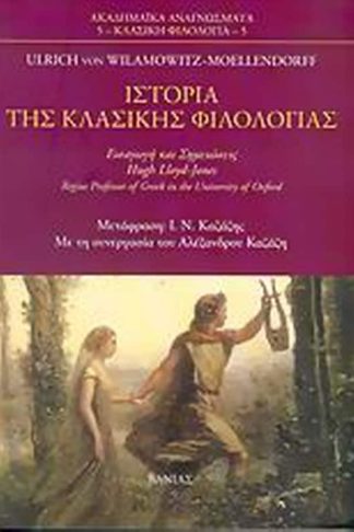 Ιστορία της κλασικής φιλολογίας