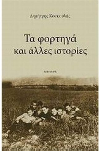 Τα φορτηγά και άλλες ιστορίες