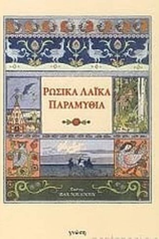 Ρώσικα λαϊκά παραμύθια