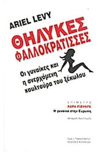 Θηλυκές φαλλοκράτισσες