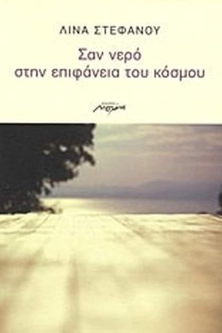Σαν νερό στην επιφάνεια του κόσμου
