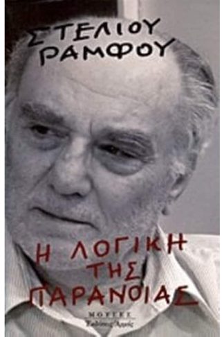 Η λογική της παράνοιας