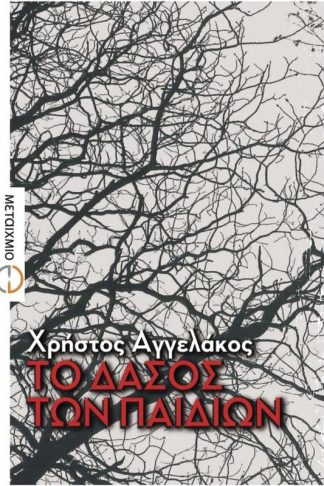 Το δάσος των παιδιών