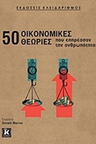 50 οικονομικές θεωρίες που επηρέασαν την ανθρωπότητα