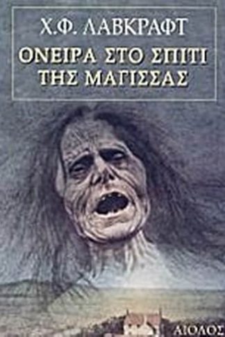 Όνειρα στο σπίτι της μάγισσας