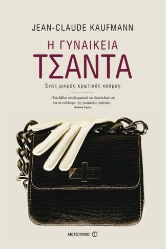 Η γυναικεία τσάντα