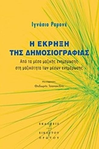 Η έκρηξη της δημοσιογραφίας