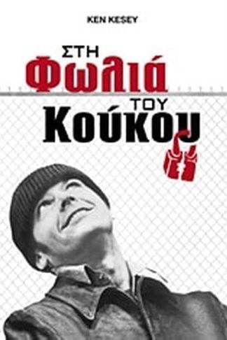 Στη φωλιά του κούκου