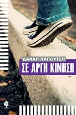 Σε αργή κίνηση