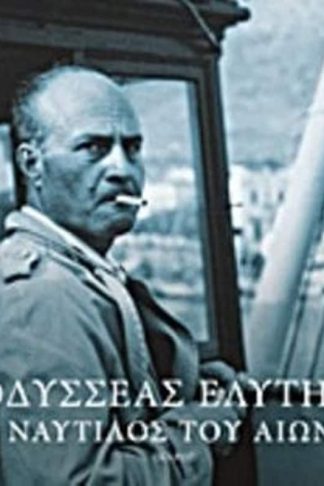 Οδυσσέας Ελύτης- Ο ναυτίλος του αιώνα
