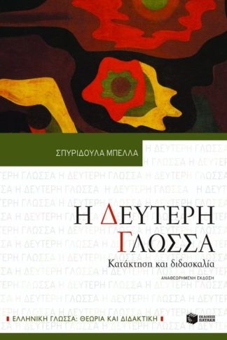 Η δεύτερη γλώσσα