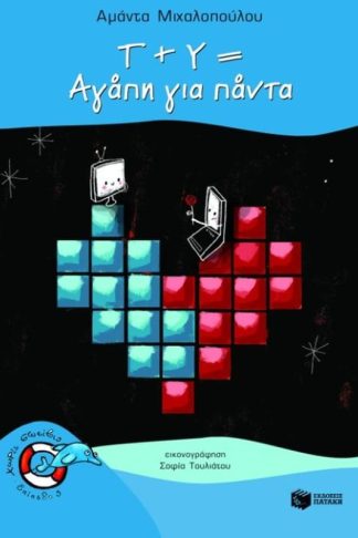 Τ + Υ = Αγάπη για πάντα