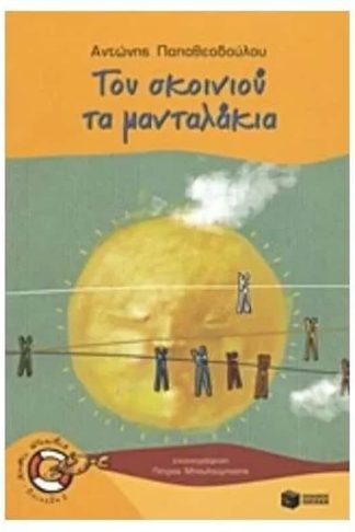 Του σκοινιού τα μανταλάκια